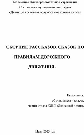 Обложка для материала Сборник сказок и рассказов по правилам дорожного движения, составленный членами отряда ЮИД "Дорожный дозор".