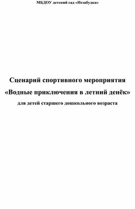 Обложка для материала Сценарий спортивного мероприятия «Водные приключения в летний денёк» для детей старшего дошкольного возраста