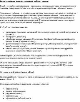Обложка для материала Методическая разработка урока Электронные таблицы Excel