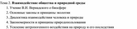 Взаимодействие общества и природной среды