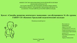 Индивидуальный проект под руководством Л.Г. Алёхиной  - Буклет «Способы развития логического мышления» для обучающихся 16 «Б» группы ГАПОУ СО «Каменск-Уральский педагогический колледж»