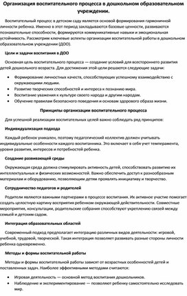 Обложка для материала Организация воспитательного процесса в дошкольном образовательном учреждении