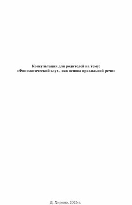 Обложка для материала «Фонематический слух,  как основа правильной речи»