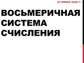 Презентация к уроку информатики "Восьмеричная система счисления"