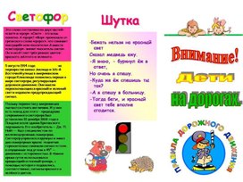 Обложка для материала внимание дети на дорогах