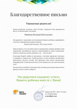 Обложка для материала Благодарственное письмо родителям Ивановой Валерии от мегаталант