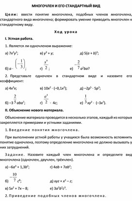 МНОГОЧЛЕН И ЕГО СТАНДАРТНЫЙ ВИД