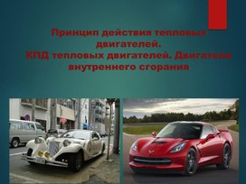 Обложка для материала Принцип действия тепловых двигателей