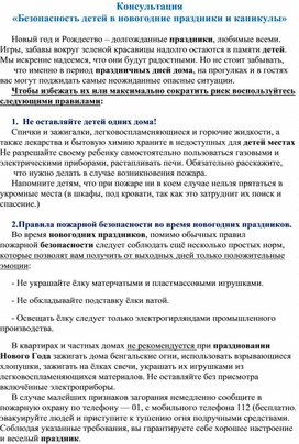 Обложка для материала Консультация «Безопасность детей в новогодние праздники и каникулы»