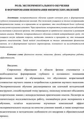 Обложка для материала Роль экспериментального обучения в формировании понимания физических явлений.