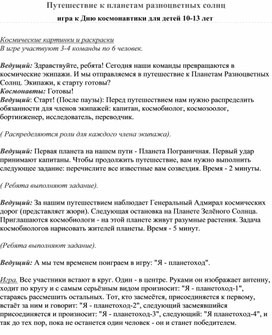 Сценарий к Дню Космонавтики "Путешествие к планетам разноцветных солнц"