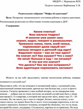 Конспект родительского собрания с педагогом-психологом "Мифы об адаптации"