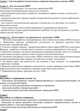 Система работы по подготовке учащихся начальных классов к ВПР