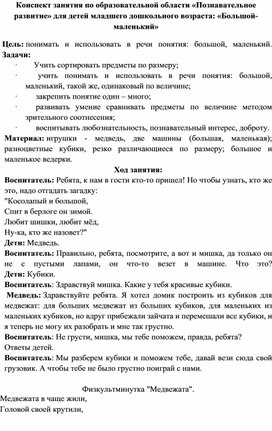 Обложка для материала Конспект занятия по образовательной области «Познавательное развитие» для детей младшего дошкольного возраста: «Большой-маленький»