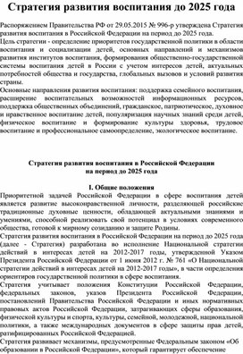 Презентация стратегия развития воспитания в российской федерации на период до 2025 года