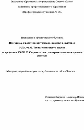 Обложка для материала План занятия практического обучения: Подготовка к работе и обслуживание газовых редукторов