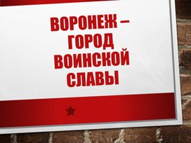 Презентация "Воронеж - Город воинской славы"