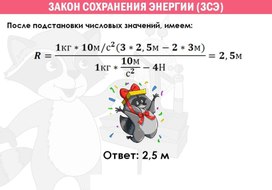Обложка для материала закон сохр энергии