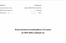 Обложка для материала План воспитательной работы в 1 классе