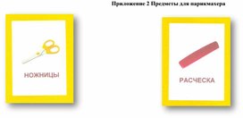 Обложка для материала "Предметы для парикмахера" (Приложение к уроку "Все профессии важны...")