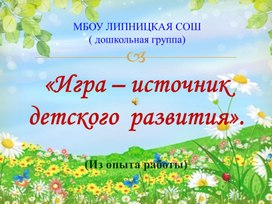 Презентация "«Игра – источник  детского  развития».