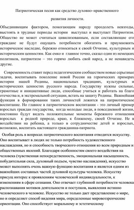 "Патриотическая песня как средство духовно-нравственного развития личности"