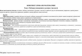 Урок математики в 3 классе "Таблица умножения и деления с числом 6"