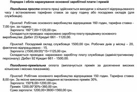 Обложка для материала Порядок і облік нарахування основної заробітної плати і премій