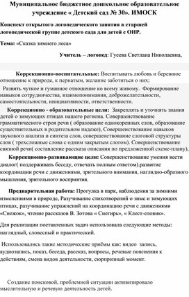 Обложка для материала 0ткрытое занятие в старшей логопедической группе : " Сказка зимнего леса"