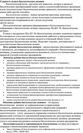 Обложка для материала Сущность аудита биологических активов