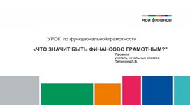 Презентация "Что значит быть финансово грамотным?