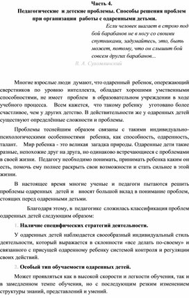 Методическое сообщение:"Способы и решения проблем при организации работы с одаренными детьми."