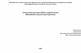 Технологическая карта НОД в старшей группе «Волшебный сундучок Деда Грамотея»