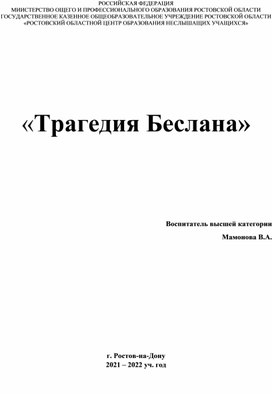 Классный час "Трагедия Беслана"