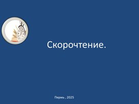 Обложка для материала Скорочтение