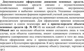 Обложка для материала Документальное оформление движения основных средств