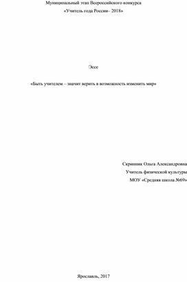 Эссе на тему " Быть учителем – значит верить в возможность изменить мир"