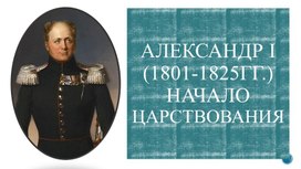 Обложка для материала Начало правления императора Александра I
