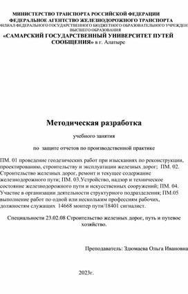 Методические указания по проведению урока - защита производственной практики специальности 23.02.08 Строительство железных дорог, путь и путевое хозяйство