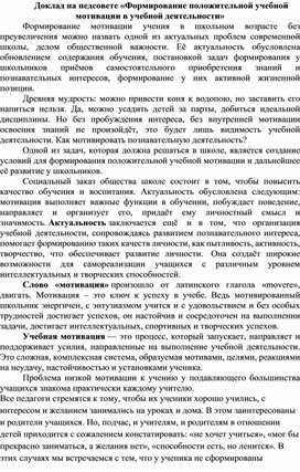 Обложка для материала «Формирование положительной учебной мотивации в учебной деятельности (доклад)»