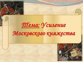 Презентация по истории России на тему: "Усиление Московского княжества"