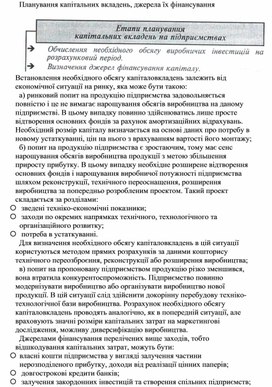 Обложка для материала Планування капітальних вкладень, джерела їх фінансування