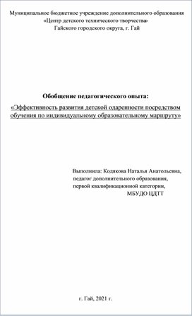 Обложка для материала Обобщение опыта работы по теме " Эффективность развития детской одарённости посредством обучения по индивидуальному образовательному маршруту"