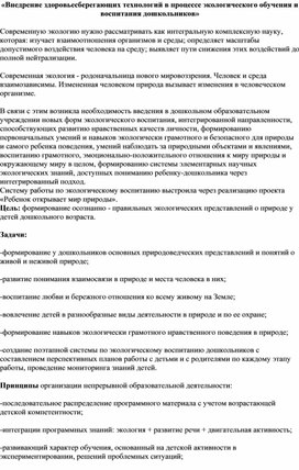 «Внедрение здоровьесберегающих технологий в процессе экологического обучения и воспитания дошкольников»