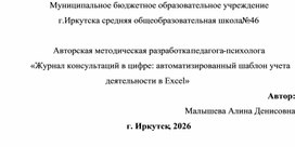 Обложка для материала Журнал консультаций в цифре: автоматизированный шаблон учета деятельности в Excel