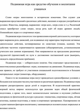 Обложка для материала Подвижная игра как средство обучения и воспитания учащихся