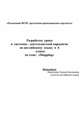 Разработка  урока по английскому  языку в  системно - деятельностной парадигме   в  6   классе по теме:  «Shopping»