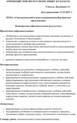 Синтаксический и пунктуационный разбор простого предложения