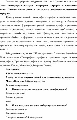 Занятие по программе внеурочных занятий «Графический дизайн» Тема: Типографика. История типографики. Шрифты и шрифтовые пары. Приемы каллиграфии и леттерингу. Особенности сочетания шрифтов