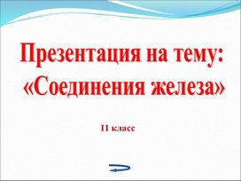 Презентация на тему:  «Соединения железа»